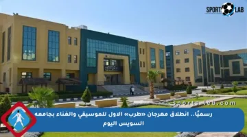 رسميًا.. انطلاق مهرجان «طرب» الأول للموسيقى والغناء بجامعة السويس اليوم